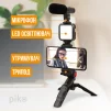 Комплект блогера Piko Vlogging Kit PVK-01LM (1283126515118) - 2