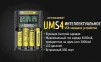Зарядний пристрій Nitecore UMS4 - 4