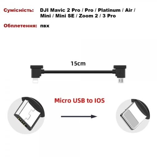 Кабель Goojodoq MicroUSB-Lightning PVC для пульта DJI Mavic 2 Pro/Pro / Platinum / Air / Mini/Mini SE / Zoom 0.15m Black (32866812366P15ML)