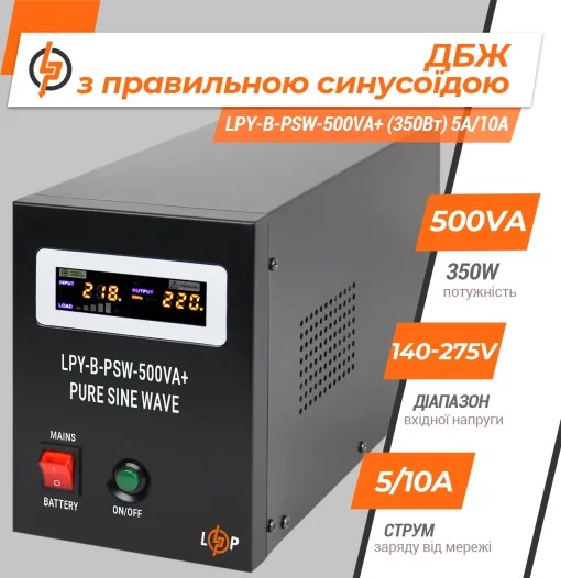 Источник бесперебойного питания LogicPower LPY-B-PSW-800VA+ (560Вт)5A/15A, с правильной синусоидой 12V