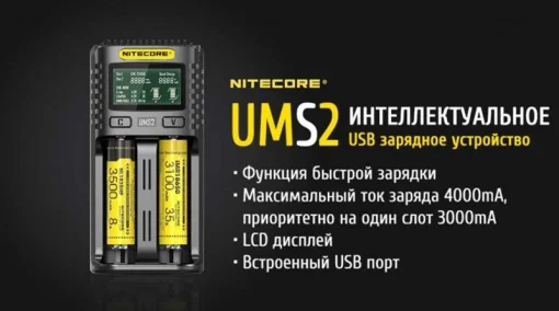 Зарядное устройство для Nitecore UMS2